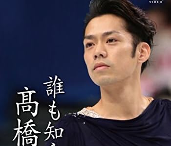 誰も知らない高橋大輔 [DVD]