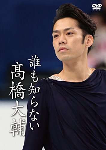 誰も知らない高橋大輔 [DVD]