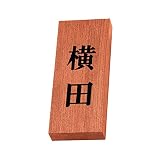 丸三タカギ 彫り込み済表札 天然銘木 KH-8-2-横田 彫り込み名字: 横田 【完成品】