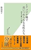 ルポ コロナ禍で追いつめられる女性たち 深まる孤立と貧困 (光文社新書)