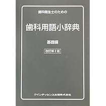 歯科衛生士のための歯科用語小辞典 基礎編 (quintessence books