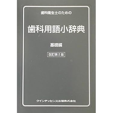 Amazon.co.jp 売れ筋ランキング: 歯学辞事典・白書 の中で最も人気の