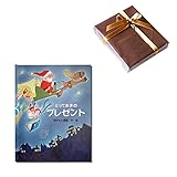 メモリアルギフト 名前入り絵本「とっておきのプレゼント」大人向き 通常大人ラッピング