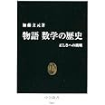 物語数学の歴史: 正しさへの挑戦 (中公新書 2007)