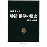 物語数学の歴史: 正しさへの挑戦 (中公新書 2007)