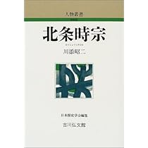 北条時宗 (人物叢書 新装版 230) | 川添 昭二 |本 | 通販 | Amazon