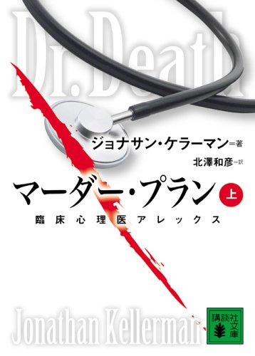 ジョナサン・ケラーマン:マーダー・プラン(上) 臨床心理医アレックス (講談社文庫)