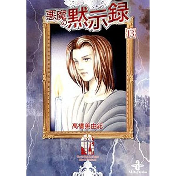 【中古】 悪魔の黙示録 １３/秋田書店/高橋美由紀 Amazon.co.jp: 悪魔の黙示録 (13) (秋田文庫 41-13) : 高橋