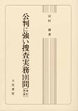 公判に強い捜査実務101問