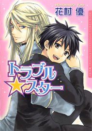 『トラブル★スター』