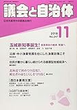 議会と自治体 2018年 11 月号 [雑誌]