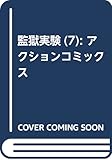 監獄実験(7) (アクションコミックス)