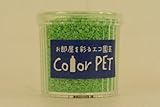 カラーペット（マスカット）６個セット