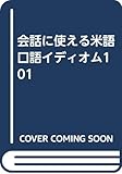 米語口語イディオム101