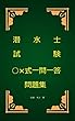 潜水士試験○×式一問一答問題集