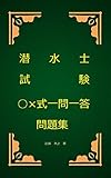 潜水士試験○×式一問一答問題集