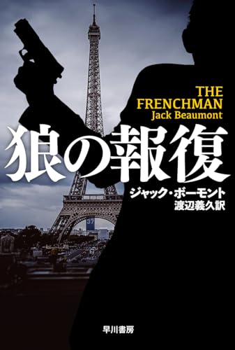 ジャック・ボーモント:狼の報復 (ハヤカワ文庫NV)