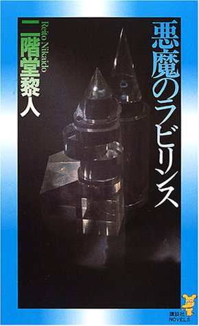 二階堂黎人:悪魔のラビリンス (講談社ノベルス)
