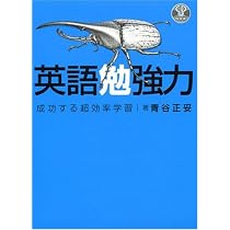 CD付 英語勉強力―成功する超効率学習 (CD BOOK) | 青谷 正妥 |本