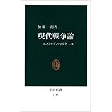 現代戦争論: ポストモダンの紛争LIC (中公新書 1143)