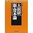大前研一「新・資本論」―見えない経済大陸へ挑む