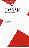 江戸奇人伝―旗本・川路家の人びと