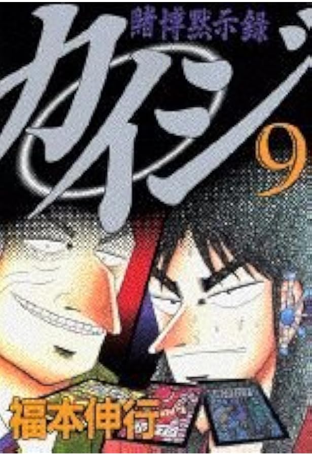 賭博黙示録カイジ（8） (ヤングマガジンコミックス) | 福本 伸行 |本