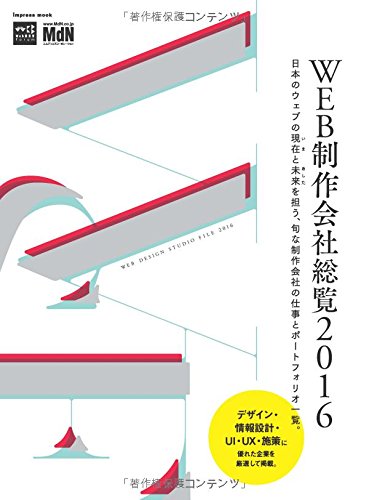 WEB制作会社総覧2016 (インプレスムック エムディエヌ・ムック)