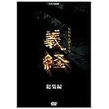 Amazon 大河ドラマ 源義経 総集編 全2枚 Nhkスクエア限定商品 Tvドラマ