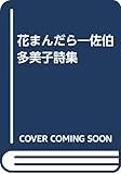 花まんだら: 佐伯多美子詩集