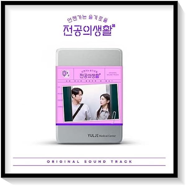 Amazon | [KIHNO ALBUM] 賢い医師生活 - Hospital Playlist (TvN