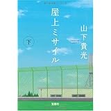 屋上ミサイル (下) (宝島社文庫) (宝島社文庫 C や 2-2)