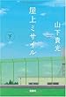 屋上ミサイル (下) (宝島社文庫) (宝島社文庫 C や 2-2)