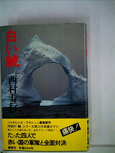 白い鯱 (1981年)