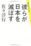 ほんとに、彼らが日本を滅ぼす