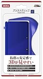 (3DS用)アシストグリップ(コバルトブルー)