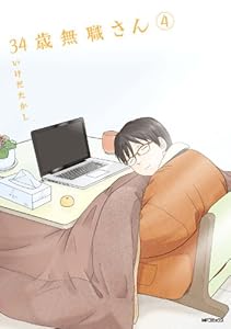 34歳無職さん 4 (MFコミックス　フラッパーシリーズ)