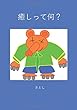 癒しってなに？ (MyISBN - デザインエッグ社)