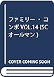 ファミリー・コンポ VOL.14 (SCオールマン)