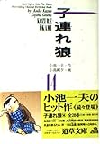 子連れ狼 14 (道草文庫 8-14)