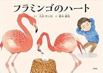 フラミンゴのハート 立山 すいほ 鈴木 康治 読み物 Kindleストア Amazon