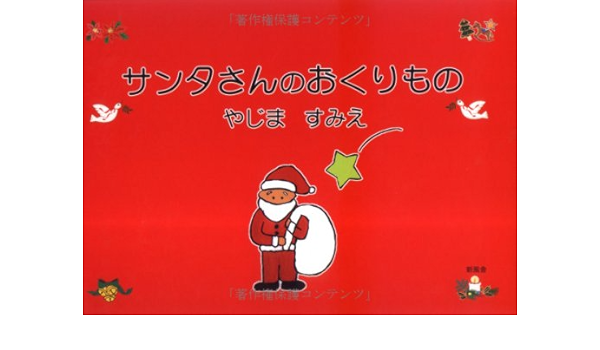 サンタさんのおくりもの やじま すみえ 本 通販 Amazon