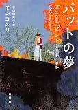 パットの夢 (角川文庫)
