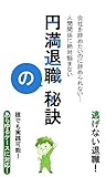 会社を辞めたいのに辞められない…　人間関係に絶対悩まない円満退職の秘訣