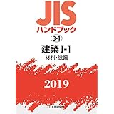 JISハンドブック 建築I-1（材料・設備） 