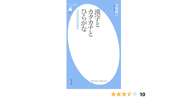 Amazon Co Jp 漢字とカタカナとひらがな 平凡社新書856 Ebook 今野 真二 本