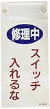 エスコ マグネットプレート 修理中スイッチ入れるな 225×100mm EA983CA-9