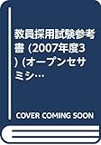 教員採用試験参考書 2007年度 3 (オープンセサミ・シリーズ)