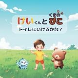 けいくんとくまのぴこ　トイレにいけるかな？