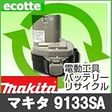 【お預かり再生】 マキタ 9133SA 9.6V 電池パック セル 詰め替えサービス 1個 【6ヶ月保証付き】 - バッテリー 交換 充電